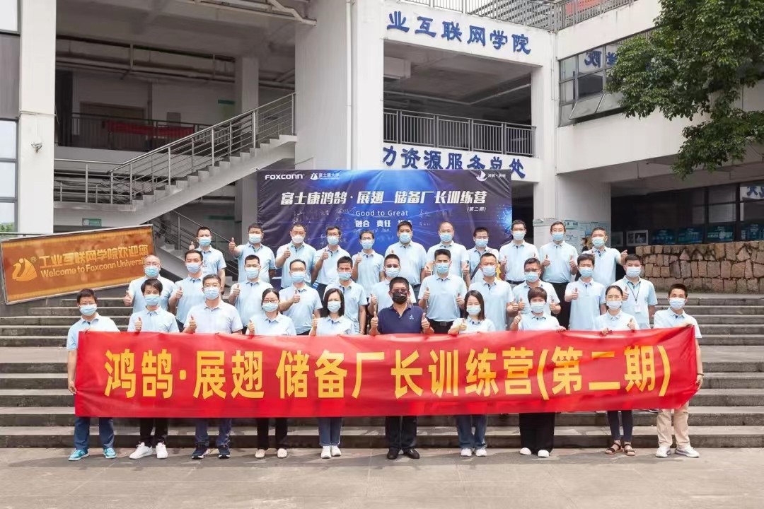 富士康科技集团储备厂长训练营再度起航！